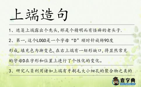 上端造句