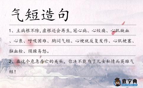 氣短造句
