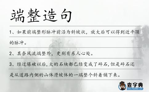 端整造句