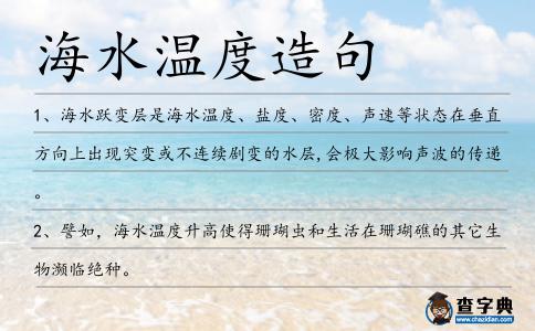海水溫度造句