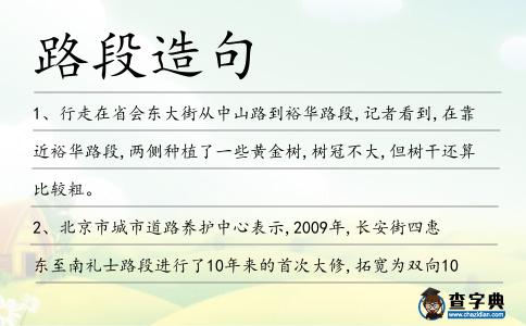 路段造句