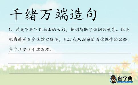 千緒萬端造句