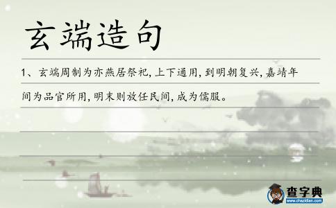 玄端造句