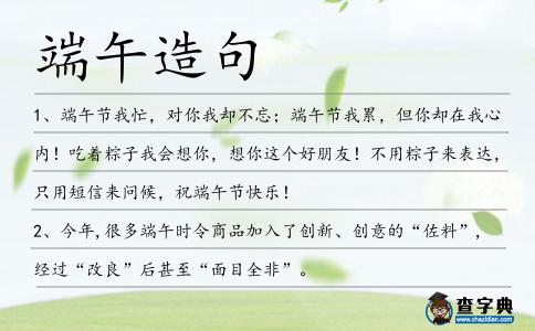 端午造句