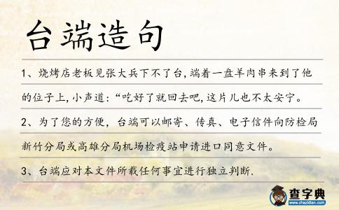 臺(tái)端造句