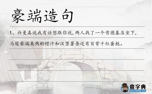 豪端造句
