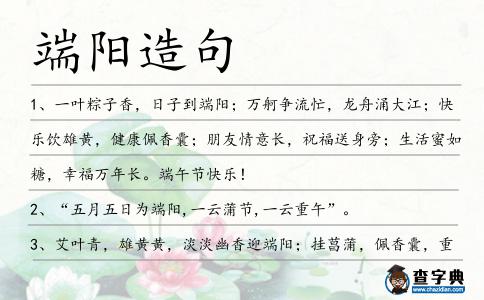 端陽造句