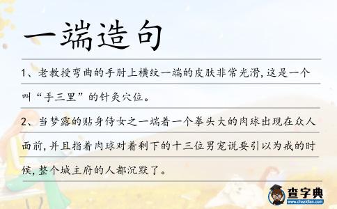 一端造句