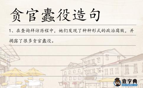 貪官蠹役造句