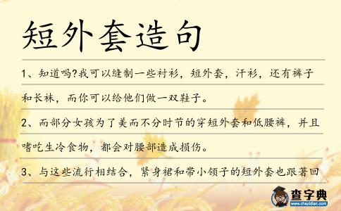 短外套造句