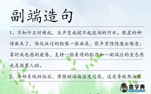 副端造句