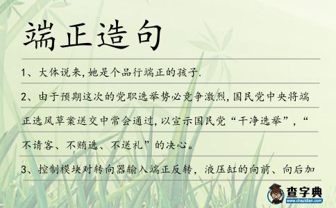 端正造句