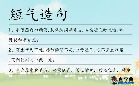 短氣造句