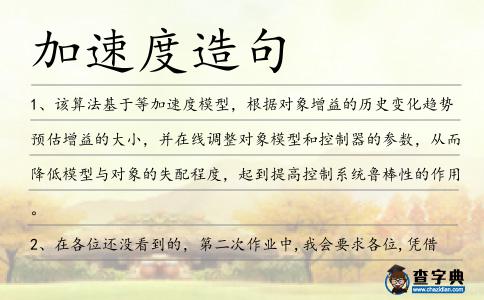 加速度造句