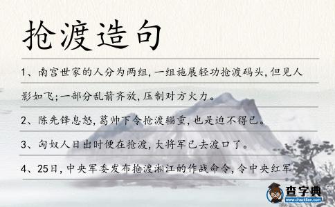 搶渡造句