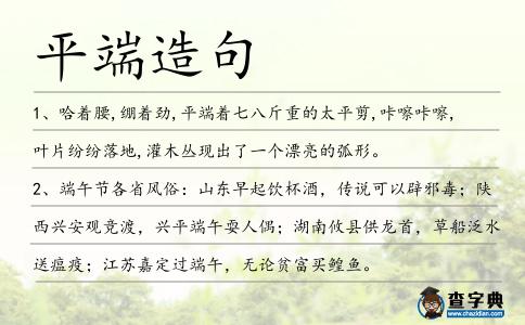 平端造句