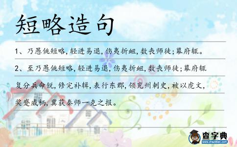 短略造句