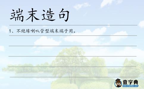 端末造句