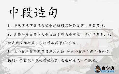 中段造句