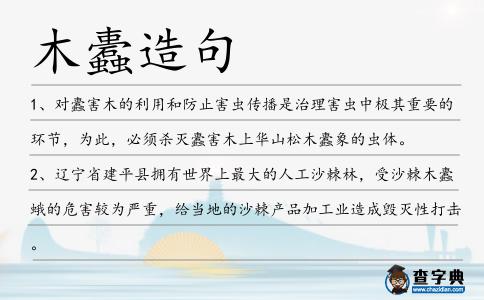 木蠹造句