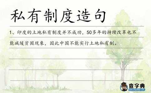 私有制度造句