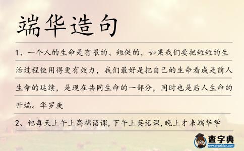 端華造句