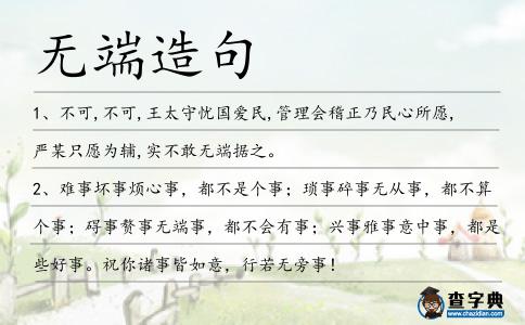 無端造句