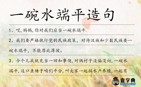 一碗水端平造句
