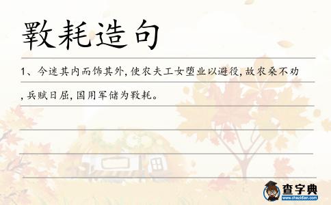 斁耗造句