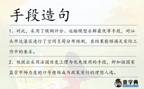 手段造句