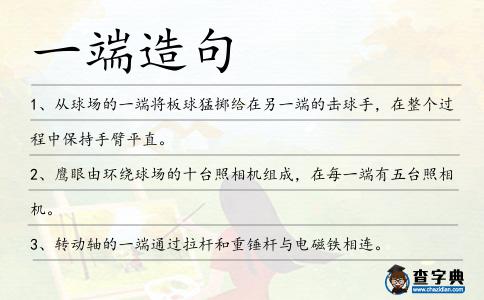 一端造句