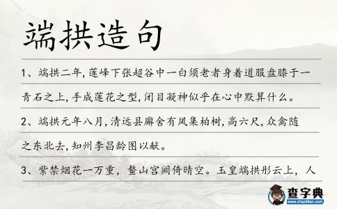 端拱造句