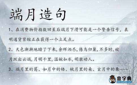 端月造句