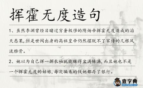 揮霍無(wú)度造句