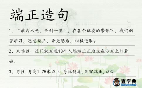 端正造句
