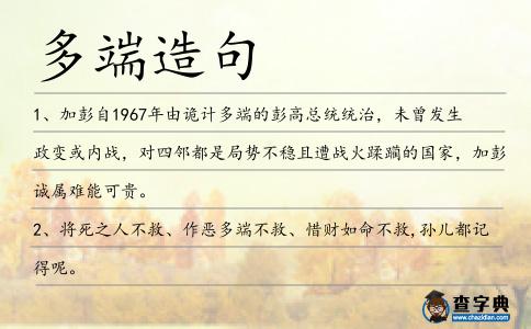 多端造句
