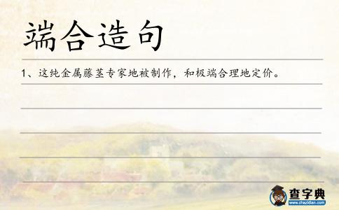 端合造句