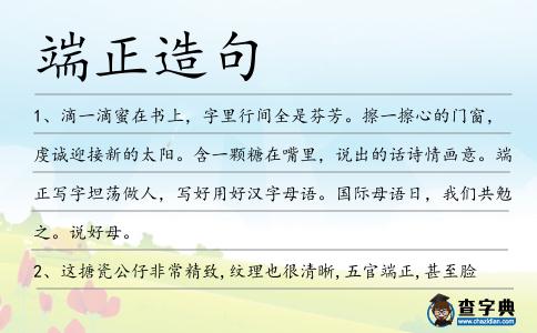 端正造句