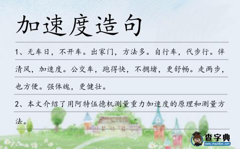 加速度造句