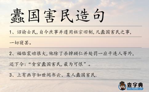 蠹國害民造句