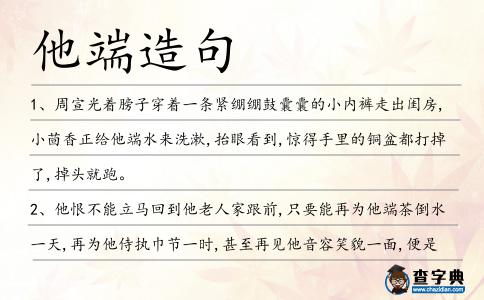 他端造句