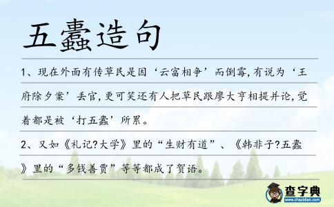 五蠹造句