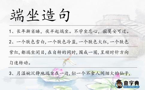 端坐造句