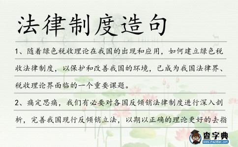 法律制度造句