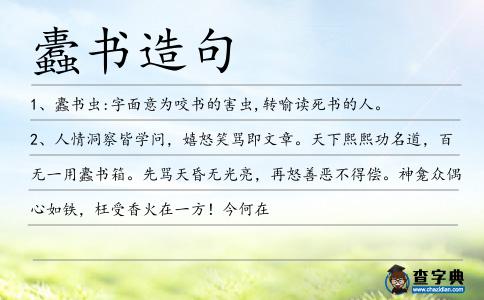 蠹書造句