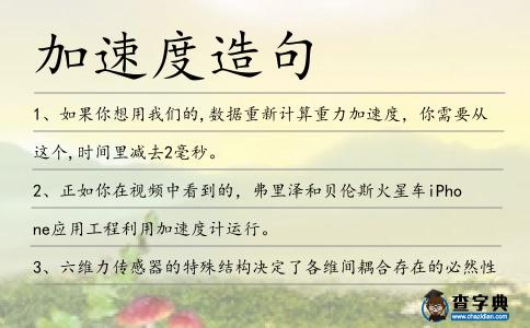 加速度造句