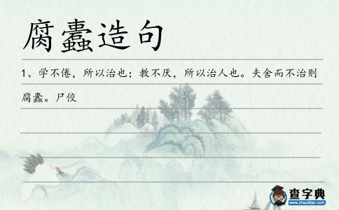 腐蠹造句