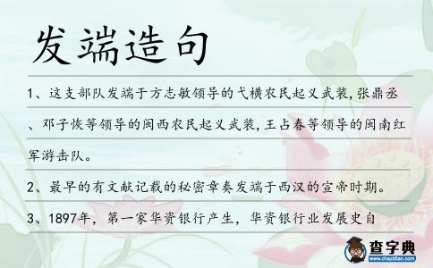 發端造句