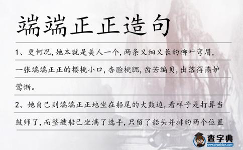 端端正正造句