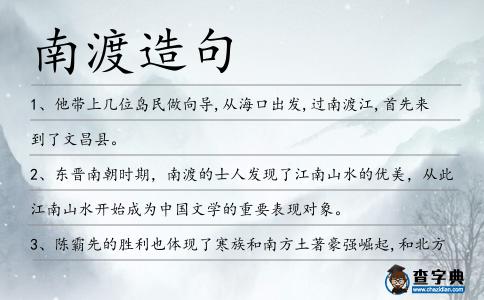 南渡造句